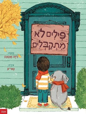 cover image of פילים לא מתקבלים - Elephants are not accepted